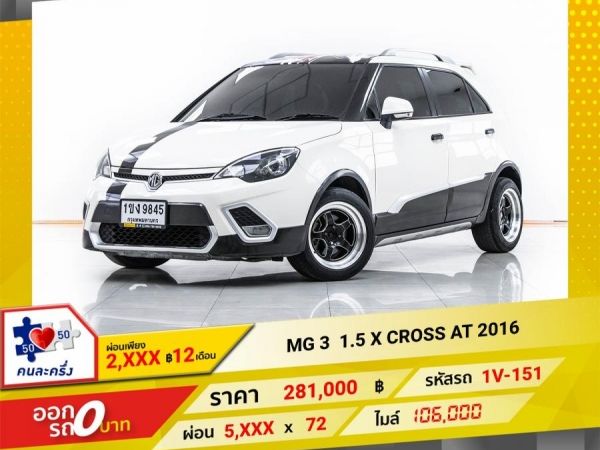 2016 MG3 1.5 X CROSS   ผ่อน 2,892 บาท 12 เดือนแรก